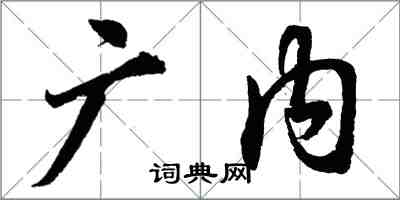 胡问遂广内行书怎么写