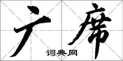 胡问遂广席行书怎么写