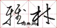 骆恒光雅材草书怎么写