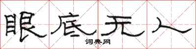 骆恒光眼底无人隶书怎么写