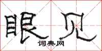 骆恒光眼见隶书怎么写
