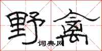 骆恒光野禽隶书怎么写