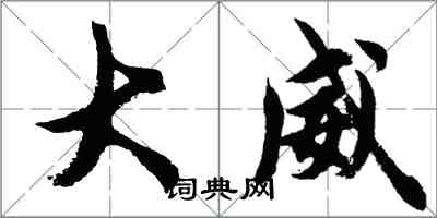 胡问遂大威行书怎么写