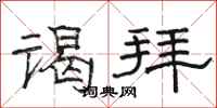 骆恒光谒拜隶书怎么写