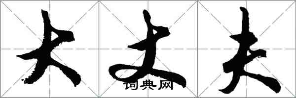 胡问遂大丈夫行书怎么写