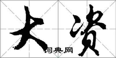 胡问遂大资行书怎么写