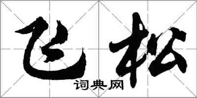 胡问遂飞松行书怎么写