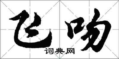 胡问遂飞吻行书怎么写