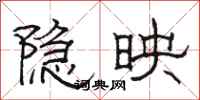 骆恒光隐映隶书怎么写