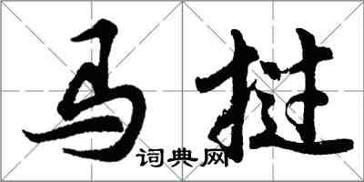 胡问遂马挝行书怎么写