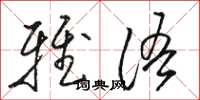 骆恒光雅语草书怎么写