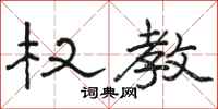 骆恒光权教隶书怎么写