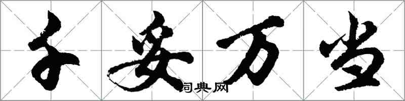 胡问遂千妥万当行书怎么写