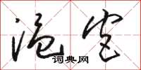 骆恒光温宫草书怎么写