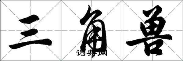 胡问遂三角兽行书怎么写