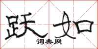 骆恒光跃如隶书怎么写