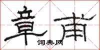 骆恒光章甫隶书怎么写