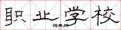 骆恒光职业学校隶书怎么写