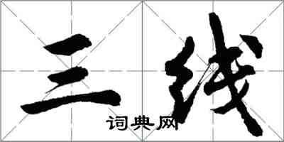胡问遂三线行书怎么写