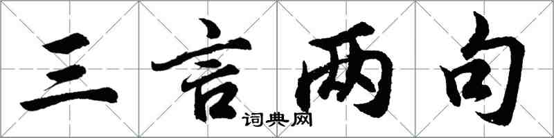 胡问遂三言两句行书怎么写