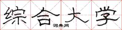 骆恒光综合大学隶书怎么写