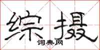 骆恒光综摄隶书怎么写
