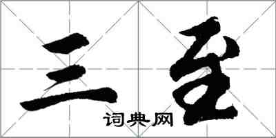 胡问遂三至行书怎么写