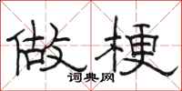 骆恒光做梗隶书怎么写