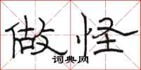 骆恒光做怪隶书怎么写