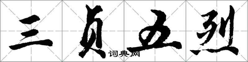 胡问遂三贞五烈行书怎么写
