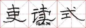 骆恒光吏读式隶书怎么写