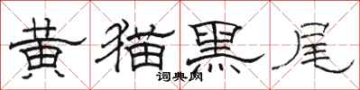 骆恒光黄猫黑尾隶书怎么写