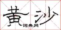 骆恒光黄沙隶书怎么写