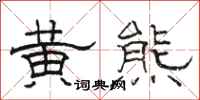 骆恒光黄熊隶书怎么写