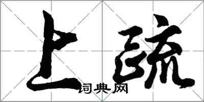 胡问遂上疏行书怎么写