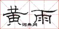 骆恒光黄雨隶书怎么写