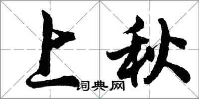 胡问遂上秋行书怎么写