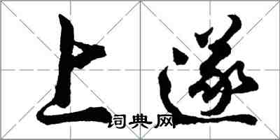胡问遂上遂行书怎么写