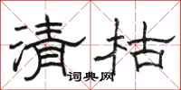 骆恒光清枯隶书怎么写