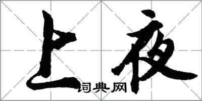 胡问遂上夜行书怎么写