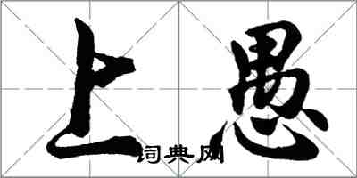 胡问遂上愚行书怎么写