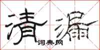骆恒光清漏隶书怎么写