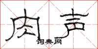骆恒光肉声隶书怎么写