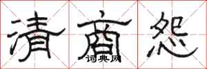 骆恒光清商怨隶书怎么写