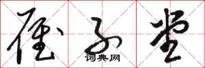 骆恒光雁子堂草书怎么写