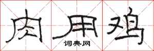 骆恒光肉用鸡隶书怎么写