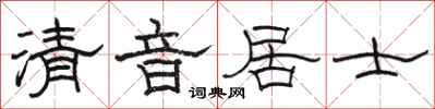 骆恒光清音居士隶书怎么写