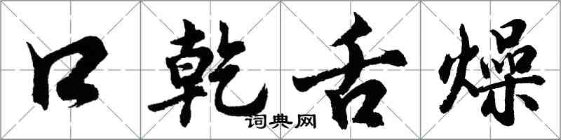 胡问遂口乾舌燥行书怎么写