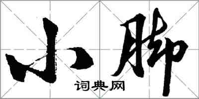 胡问遂小脚行书怎么写