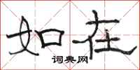 骆恒光如在隶书怎么写